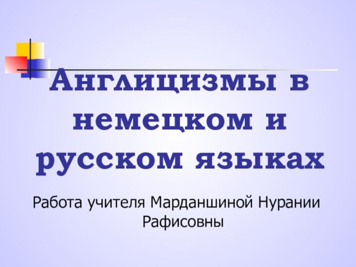 Англицизмы в немецком и русском языкахРабота учителя Марданшиной Нурании Рафисовны