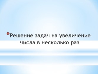 Презентация по математике на темуУвеличение числа в несколоко раз 3 класс