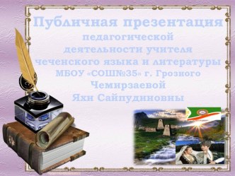 Публичная презентация педагогической деятельности учителя чеченского языка и литературы.