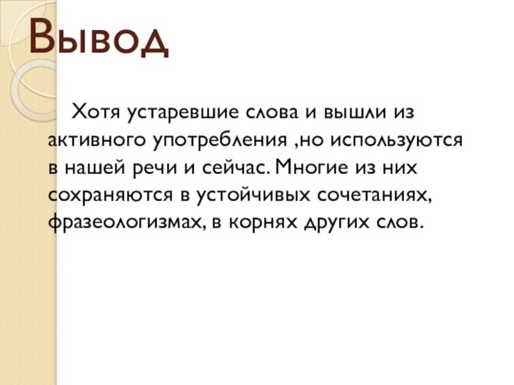 Вывод   Хотя устаревшие слова и вышли из активного употребления ,но