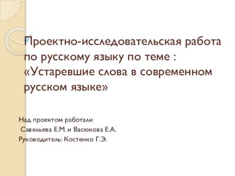 Проектно-исследовательская работа по русскому языку на тему Устаревшие слова в современном русском языке