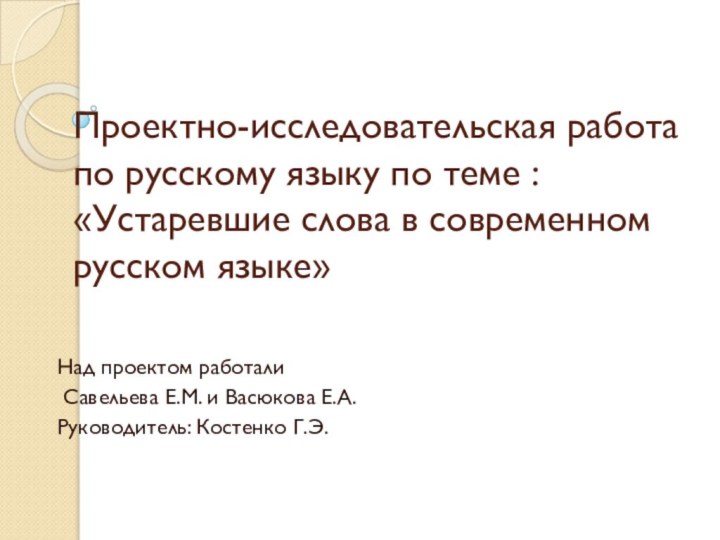Проектно-исследовательская работа по русскому языку по теме : «Устаревшие слова в современном