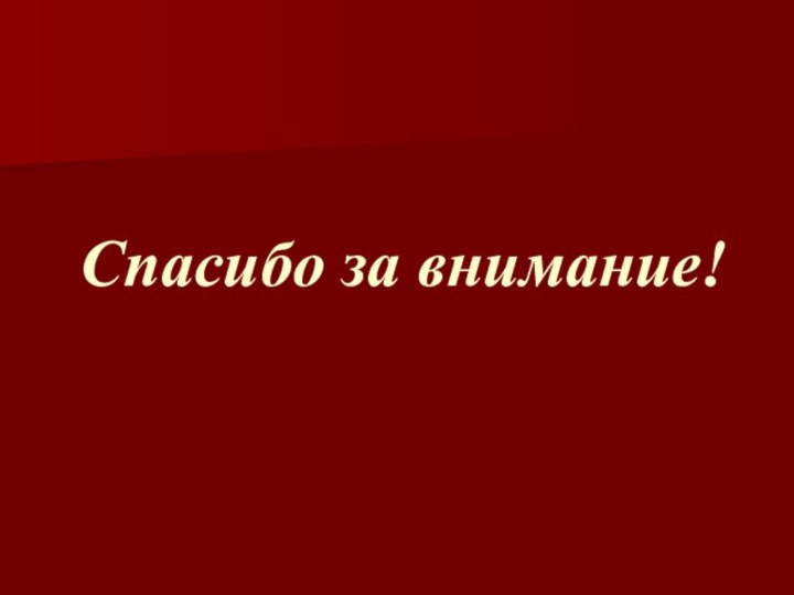 Спасибо за внимание!