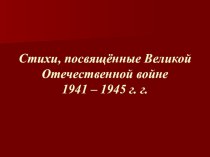 Презентация к уроку литературного чтения Стих о великой Отечественной войне