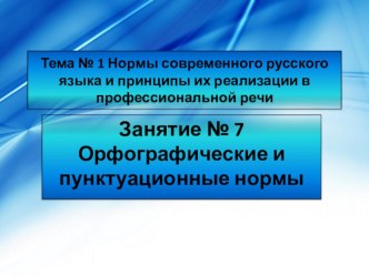 Презентация по теме Орфографические и пунктуационные нормы русского языка