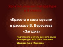 Презентация по родной литературе по рассказу В. В. Вересаева Загадка (9класс)