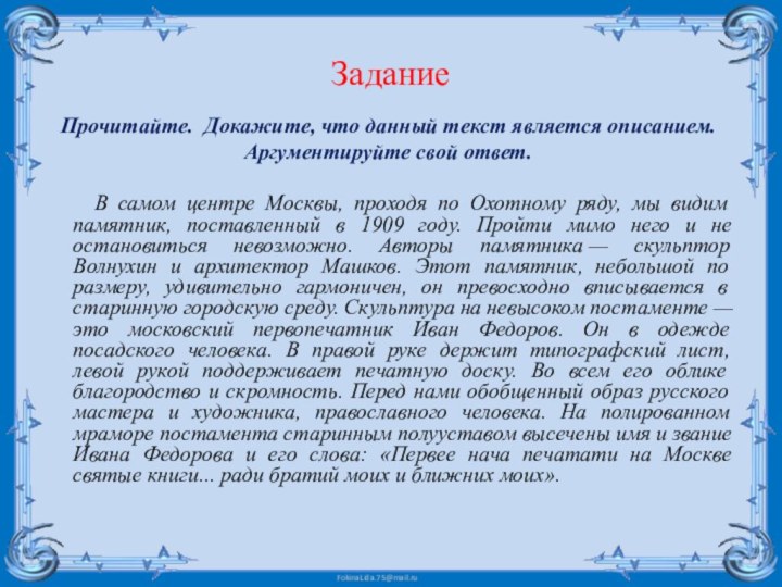 ЗаданиеПрочитайте. Докажите, что данный текст является описанием. Аргументируйте свой ответ.      