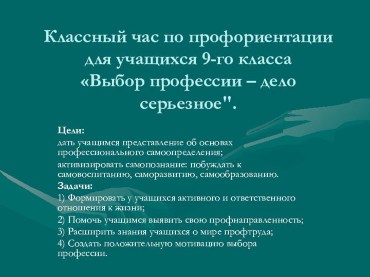 Классный час по профориентации для учащихся 9-го класса  «Выбор профессии –