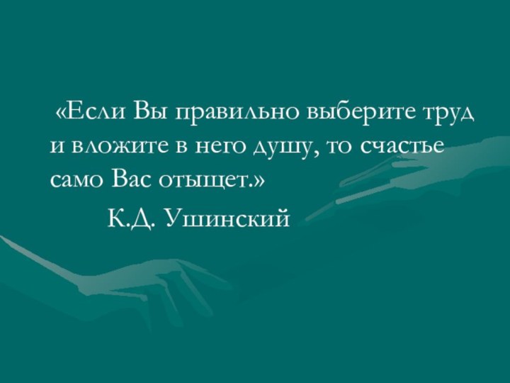 «Если Вы правильно выберите труд и вложите в него душу, то счастье