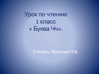 Презентация по чтению 1 класс  Буква Ч ч.