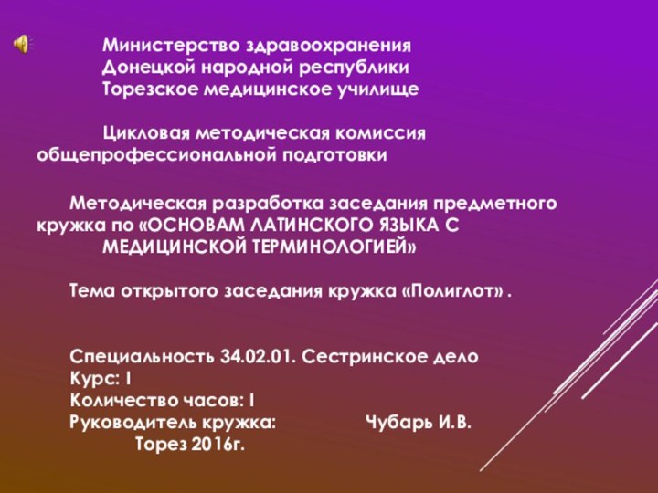 Министерство здравоохранения 		Донецкой народной республики 		Торезское медицинское училище		Цикловая методическая комиссия