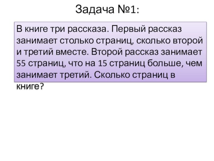 Задача №1: В книге три рассказа. Первый рассказ занимает столько страниц, сколько