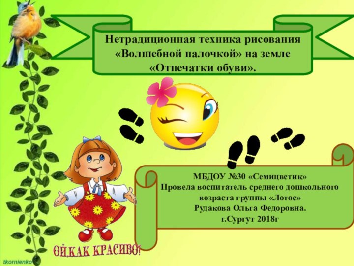 Нетрадиционная техника рисования «Волшебной палочкой» на земле «Отпечатки обуви».МБДОУ №30 «Семицветик» Провела