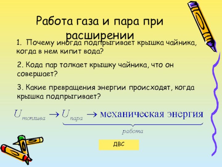 Работа газа и пара при расширении1. Почему иногда подпрыгивает крышка чайника, когда