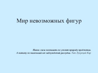 Презентация к исследовательской работе Невозможные фигуры