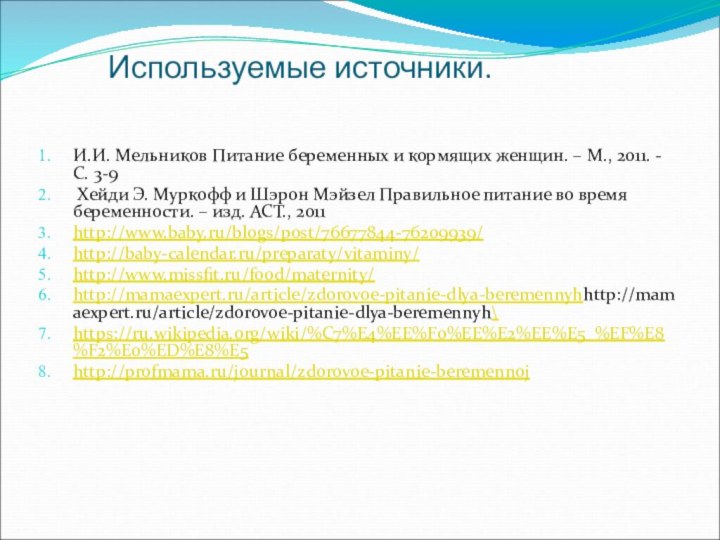 Используемые источники. И.И. Мельников Питание беременных и кормящих женщин.