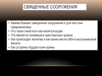 Презентация к занятию по МРК Священные сооружения