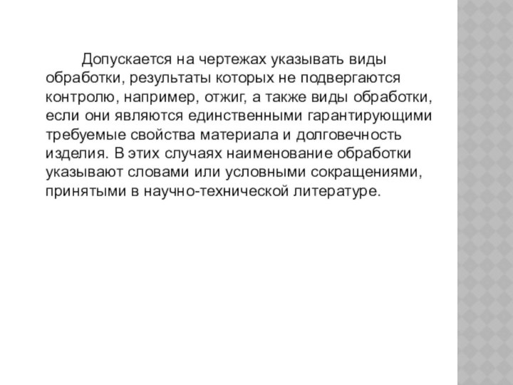 Допускается на чертежах указывать виды обработки, результаты которых не подвергаются контролю, например,