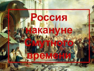 Презентация по истории на тему: Россия накануне Смутного времени (10 класс)