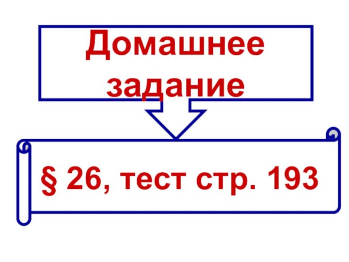 Домашнее задание§ 26, тест стр. 193