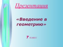 Презентация по математике на тему Введение в геометрию  7 класс