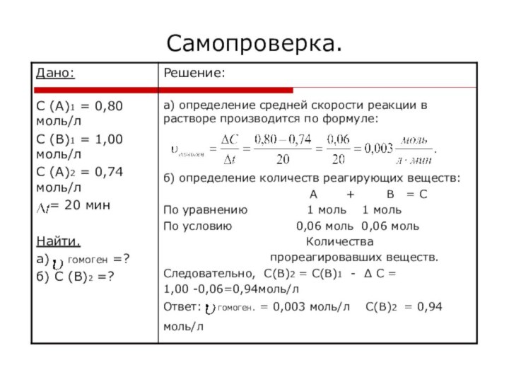 Самопроверка.