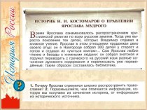 Презентация по истории на тему Русь при наследниках Ярослава Мудрого. Владимир Мономах (6 класс)