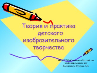 Презентация по изодеятельности Теория и практика детского изобразительного творчества