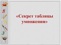 Презентация по математике Секреты таблицы умножения