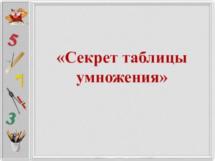 «Секрет таблицы умножения»