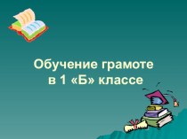 Презентация по обучению грамоте на тему Разделительный Ь (обновлёнка)