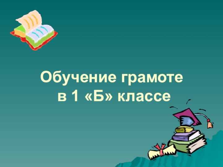 Обучение грамоте  в 1 «Б» классе