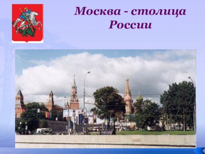 Москва - столица России