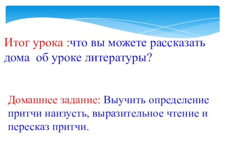 Итог урока :что вы можете рассказать дома об уроке литературы?Домашнее задание: Выучить