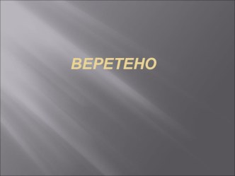 Презентация Об утюге