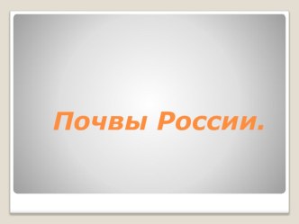 Презентация по окружающему миру на тему Почвы России (4класс)