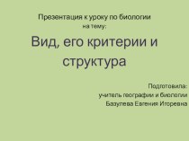 Вид и его критерии