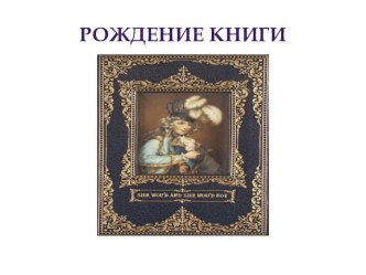 История, рассказанная книгой