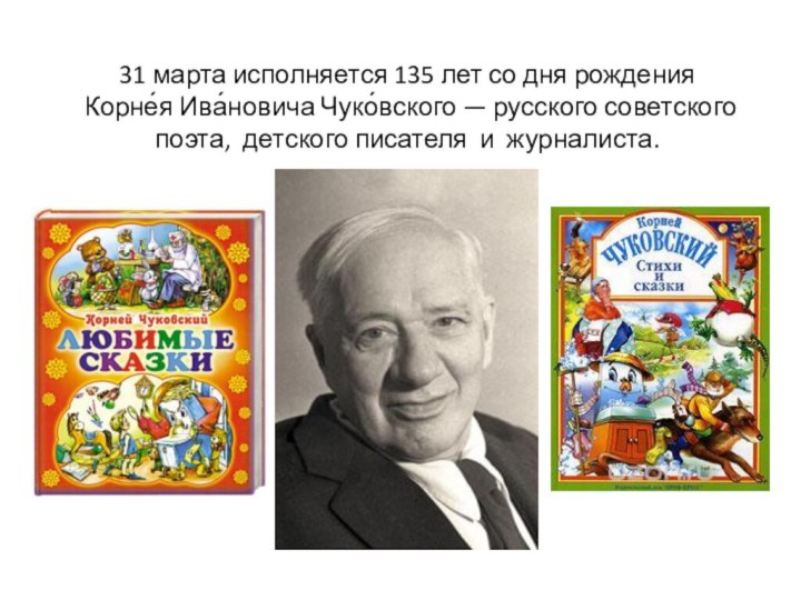 31 марта исполняется 135 лет со дня рождения  Корне́я Ива́новича Чуко́вского