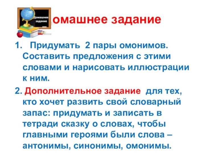 Домашнее задание1.  Придумать 2 пары омонимов. Составить предложения с этими словами