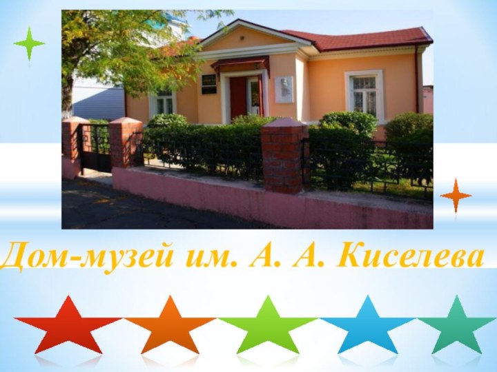 Дом-музей им. А. А. Киселева