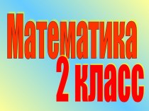 Презентация к уроку математике 2 класс автор М.И. Моро Название компонентов умножения и результата действия