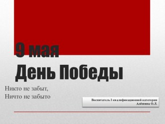 Презентация открытого общешкольного мероприятия Победа деда это моя Победа