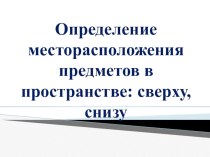 Определение месторасположения предметов в пространстве: сверху, снизу