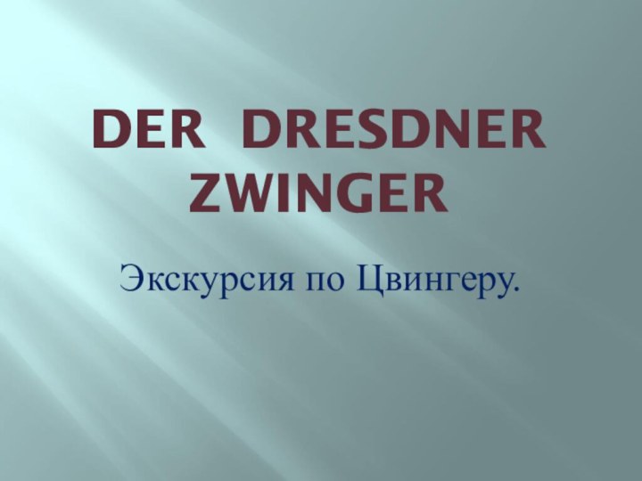 DER DRESDNER ZWINGERЭкскурсия по Цвингеру.