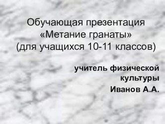 Обучающая презентация Метание гранаты (для учащихся 10-11 классов)