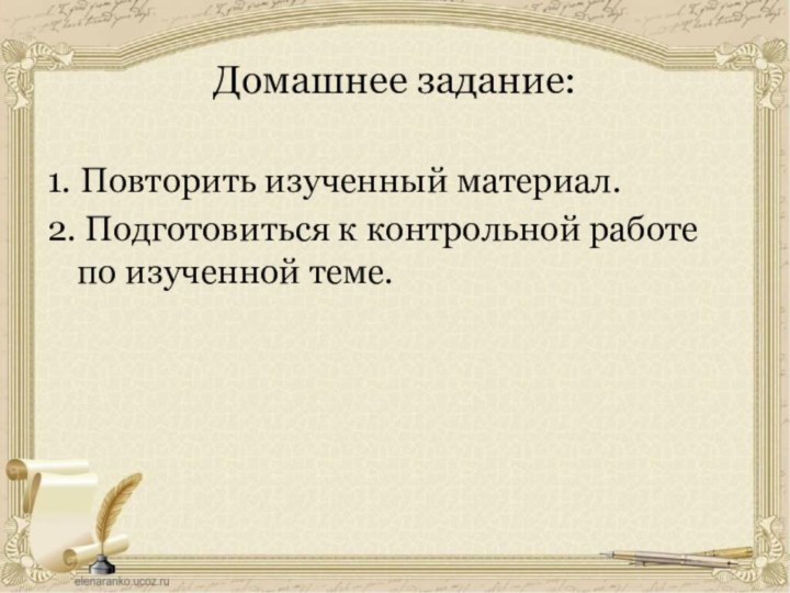 Домашнее задание:1. Повторить изученный материал.2. Подготовиться к контрольной работе по изученной теме.