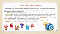 Интерактивная обучающая игра для дошколят Составь слово