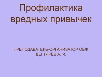 Презентация урока по ОБЖ на тему: Профилактика вредных привычек (8 класс)