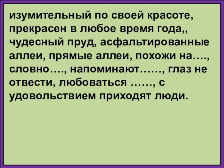 изумительный по своей красоте, прекрасен в любое время года,, чудесный пруд, асфальтированные